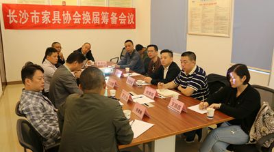湖南省家具行業(yè)協(xié)會,家具行業(yè)協(xié)會,家具行業(yè)