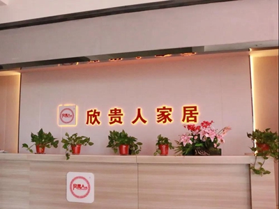 湖南省家具行業(yè)協(xié)會,家具行業(yè)協(xié)會,家具行業(yè)