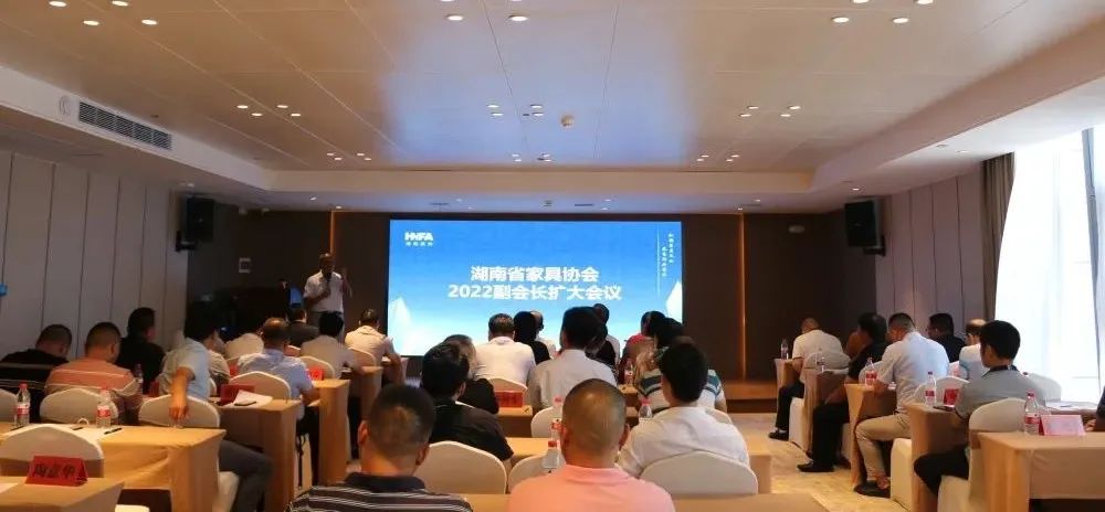 湖南省家具行業協會,家具行業協會,家具行業