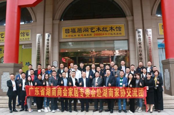 湖南省家具行業(yè)協(xié)會,家具行業(yè)協(xié)會,家具行業(yè)