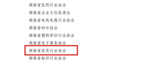 湖南省家具行業協會,家具行業協會,家具行業